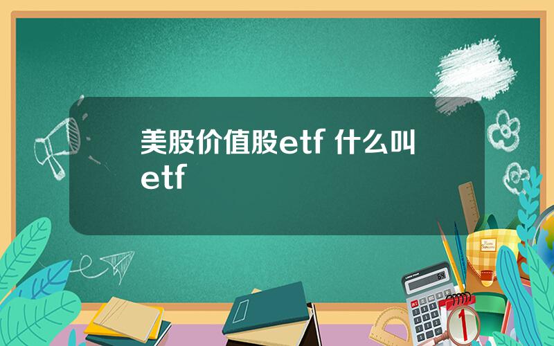 美股价值股etf 什么叫etf